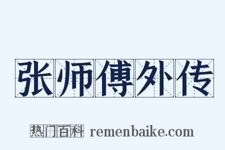 张师傅外传是什么意思的图片